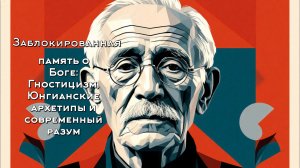 Заблокированная память о Боге: Гностицизм, Юнгианские архетипы и современный разум