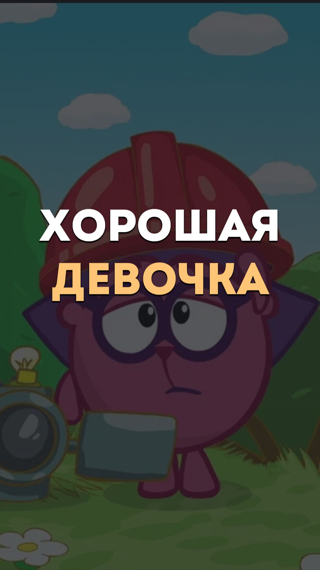 Хорошая девочка