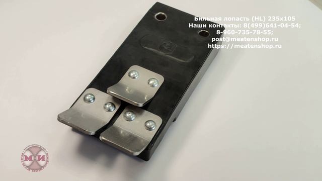 Бильная лопасть (HL) 235x105