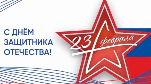 Праздничный концерт 23 февраля "МЫ РУССКИЕ"