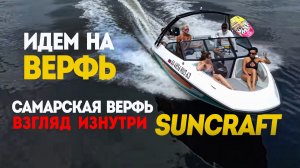 НА ЗАВОД! Где и как строят Лодки SUNCRAFT в Самаре. Верфь САНКРАФТ - Без Секретов.