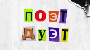 ST - Поэт Дуэт ( Full, Album, Полный Альбом ) 4K !