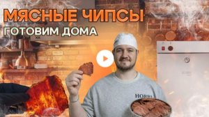 САМЫЙ ВКУСНЫЙ МЯСНОЙ СНЕК. Готовим мясные чипсы дома. Легкий рецепт
