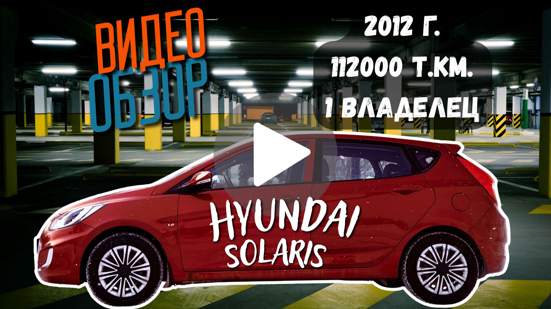 Hyundai Solaris 2012, 1.6 At, 112 пробег, в отличном состоянии!