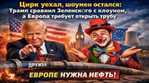 Сотни миллиардов на ветер: Трамп назвал Зеленского клоуном и намекнул на конец шоу