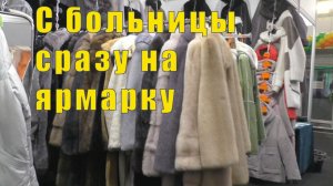 БЫЛО - СТАЛО/ ЛЕНОЧКА В БОЛЬНИЦЕ И МЫ УЖЕ НА ЯРМАРКЕ / 24  / 25 и 26 февраля 2026