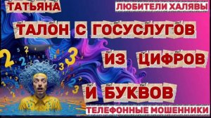 🎉 ТАТЬЯНА. МОШЕННИКИ ПРОСЯТ КОДЫ | ТЕЛЕФОННЫЕ МОШЕННИКИ