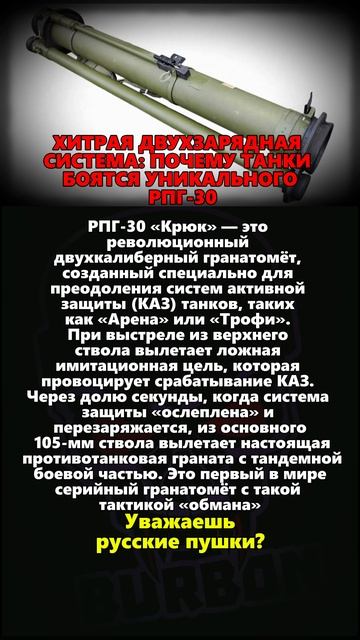 ХИТРАЯ ДВУХЗАРЯДНАЯ СИСТЕМА: ПОЧЕМУ ТАНКИ БОЯТСЯ РПГ-30 #ссср #вов #история #россия #оружиероссии