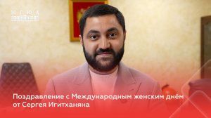 Поздравление с Международным женским днём от Сергея Игитханяна