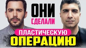 Пластические операции турецких актеров мужчин🇹🇷