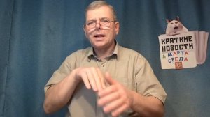 КРАТКИЕ НОВОСТИ 📰 4 МАРТА 👍