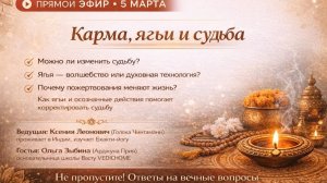 Карма, ягьи и судьба | 05 марта 2026
