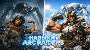 ЧТО САМОЕ ВАЖНОЕ В ПРОКАЧКЕ НАВЫКОВ В АРК РЕЙДЕРС? ВСЕ О НАВЫКАХ В ARC RAIDERS!