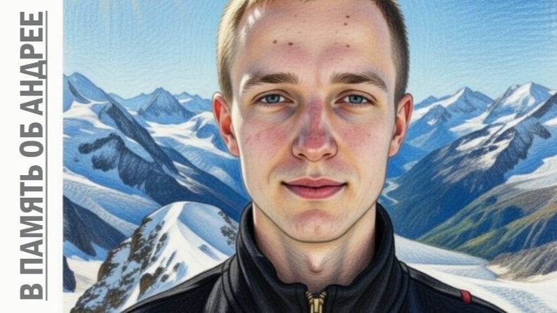 В память об Андрее (40 лет) - 25.01.1985 - 23.03.2025