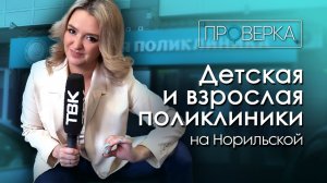 «Проверка ТВК»: детская и взрослая поликлиники на Норильской
