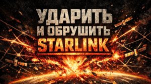 Без Starlink-ов фронт рухнет...а на чьей стороне Илон Маск?