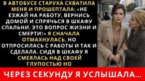 Истории из жизни|В автобусе старуха|Аудио рассказы|Аудиокниги слушать онлайн|Жизненные истории