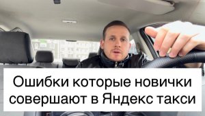 Ошибки новичков в Яндекс такси, как грамотно работать в Яндекс такси на своем автомобиле