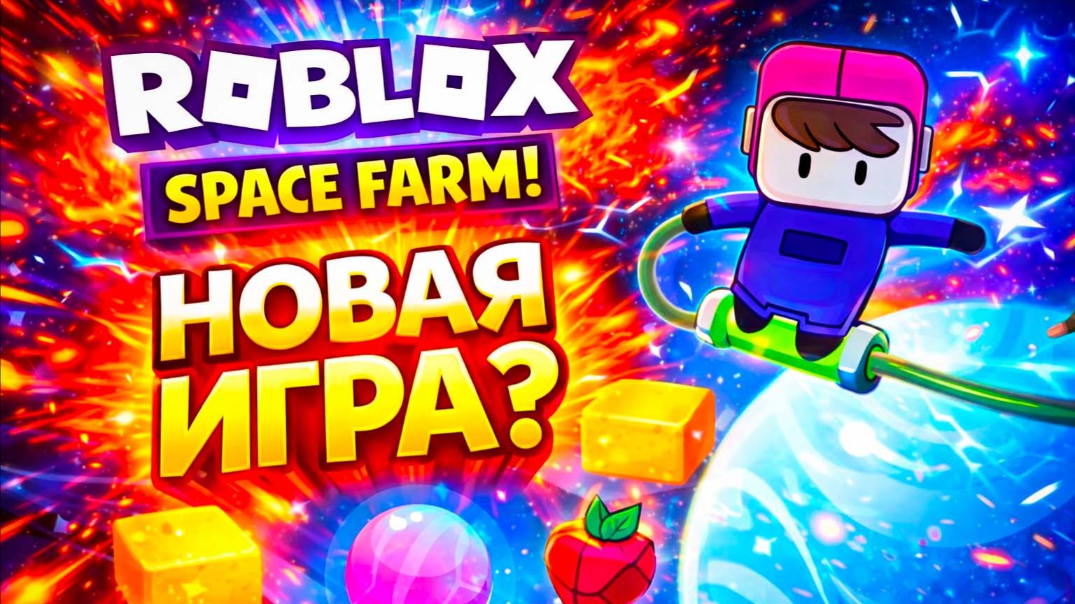 Космическая ферма Роблокс