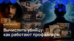 Вычислить убийцу: как работают профайлеры