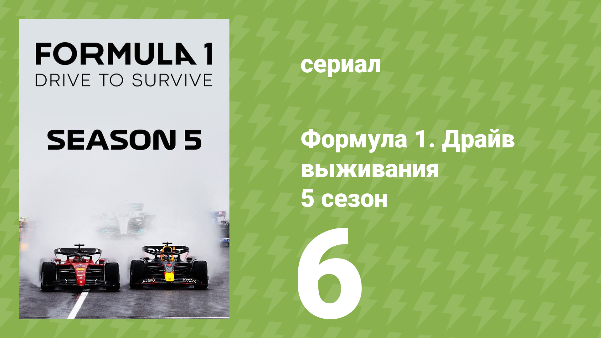 Формула 1. Драйв выживания 5 сезон 6 серия (документальный сериал, 2023) смотреть онлайн