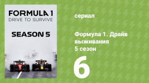 Формула 1. Драйв выживания 5 сезон 6 серия (документальный сериал, 2023)