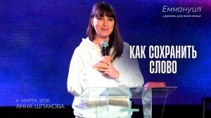 Как сохранить Слово |  Анна Шпакова