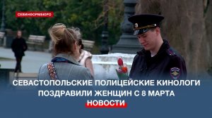 Севастопольские полицейские кинологи поздравили женщин с 8 марта