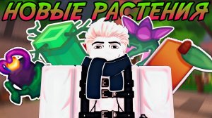 ПОЛНЫЙ ГАЙД НА РАСТЕНИЯ С ОБНОВЛЕНИЯ *BOTANIST* В GARDEN HORIZONS ROBLOX!