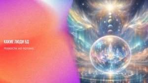 Новости из потока. Какие люди 5Д | Ченнелинг Numerorum