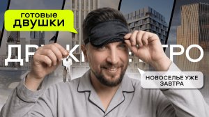 Готовые двушки в марте 2026: выгодные варианты по семейной ипотеке от Молжаниново до Останкино