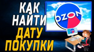 Как найти дату покупки на озоне на сайте