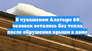 В чувашском Алатыре 60 человек остались без тепла после обрушения крыши в доме