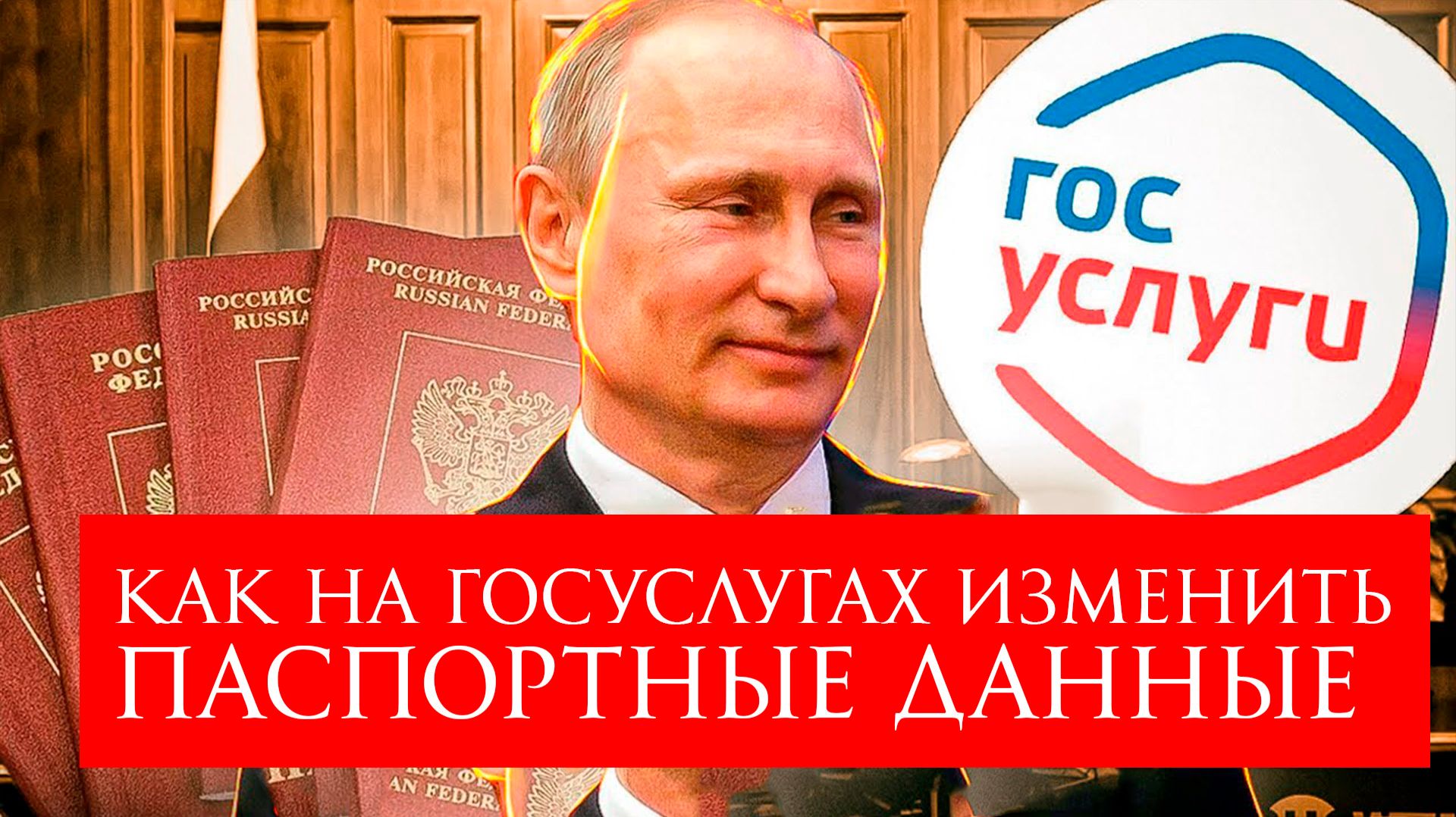 Как на Госуслугах Изменить Паспортные данные Инструкция