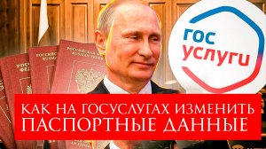 Как на Госуслугах Изменить Паспортные данные Инструкция