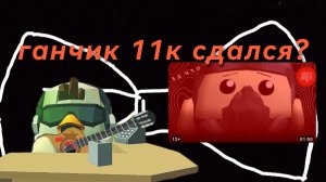 Ганчик 11к сдался? // Я дал ему шанс #чг