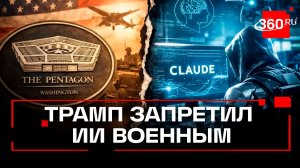 Anthropic против Трампа: как президент США поссорился с разработчиками военного ИИ