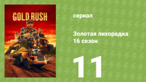 Золотая лихорадка 16 сезон 11 серия (реалити-шоу, 2026)