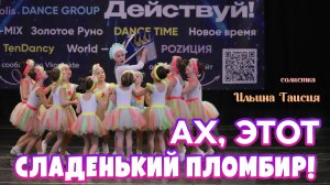 Ах, этот сладенький пломбир! /  WORLD GLASS / 21.02.2026