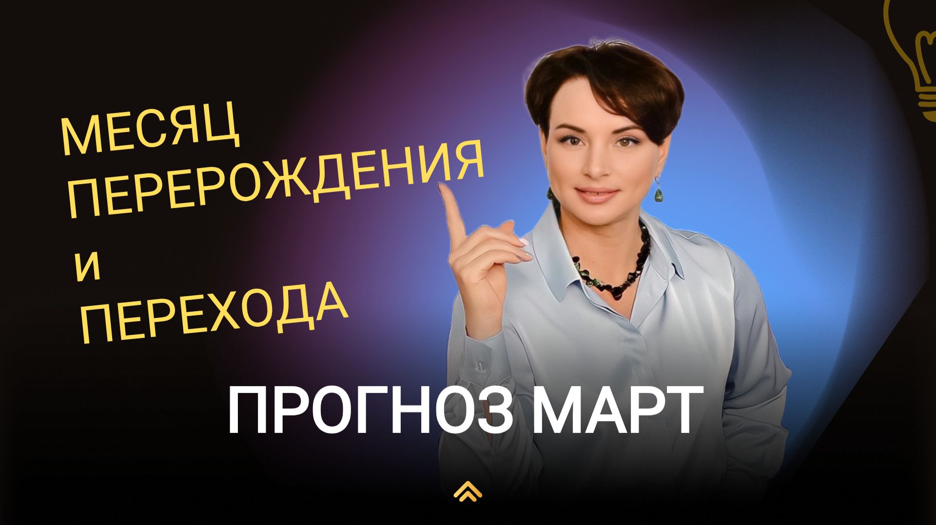 Прогноз МАРТ 2026/ Месяц ПЕРЕРОЖДЕНИЯ на 9 лет