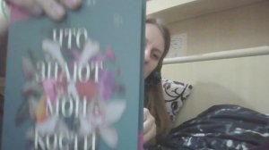 "что знают мои кости"