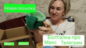 Жизнь на ЮГЕ ☀ Болталка о ЖИЗНИ, Макс и Телеграм. Распаковка новой ПОСЫЛКИ 🤩