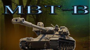 MBT-B учимся играть вместе с ЖОРОЙ!!! (розыгрыш 1000 голды)