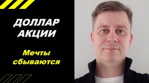 Сбыча всех мечт и прогнозов ;-))