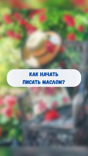 Как начать писать маслом?  #ольгабазанова #искусство #живописьмаслом #творчество