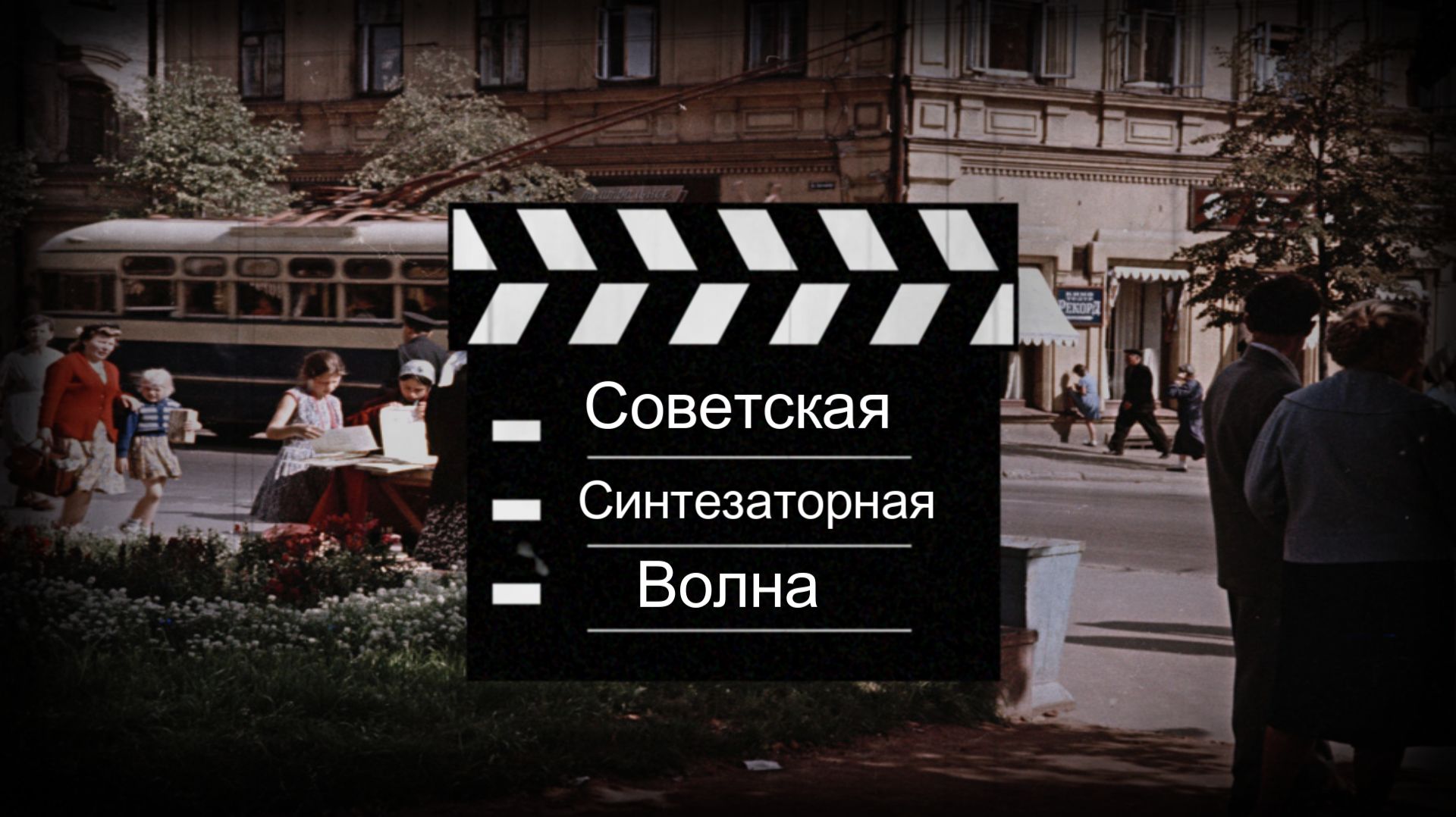 Madzhik Mix -Советская Синтезаторная Волна(The Soviet Synthesizer Wave)