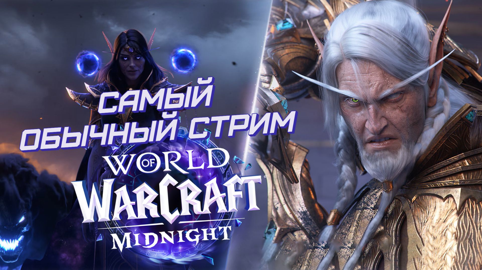 САМЫЙ ОБЫЧНЫЙ СТРИМ  WoW Midnight СТРИМ