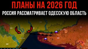 ПЛАНЫ НА 2026 ГОД ⚡️ Россия рассматривает ОДЕССКУЮ ОБЛАСТЬ 💥 Сводки БОЕВЫХ ДЕЙСТВИЙ НА СЕГОДНЯ!