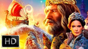 Царь Салтан # Сказка для взрослых и детей HDii