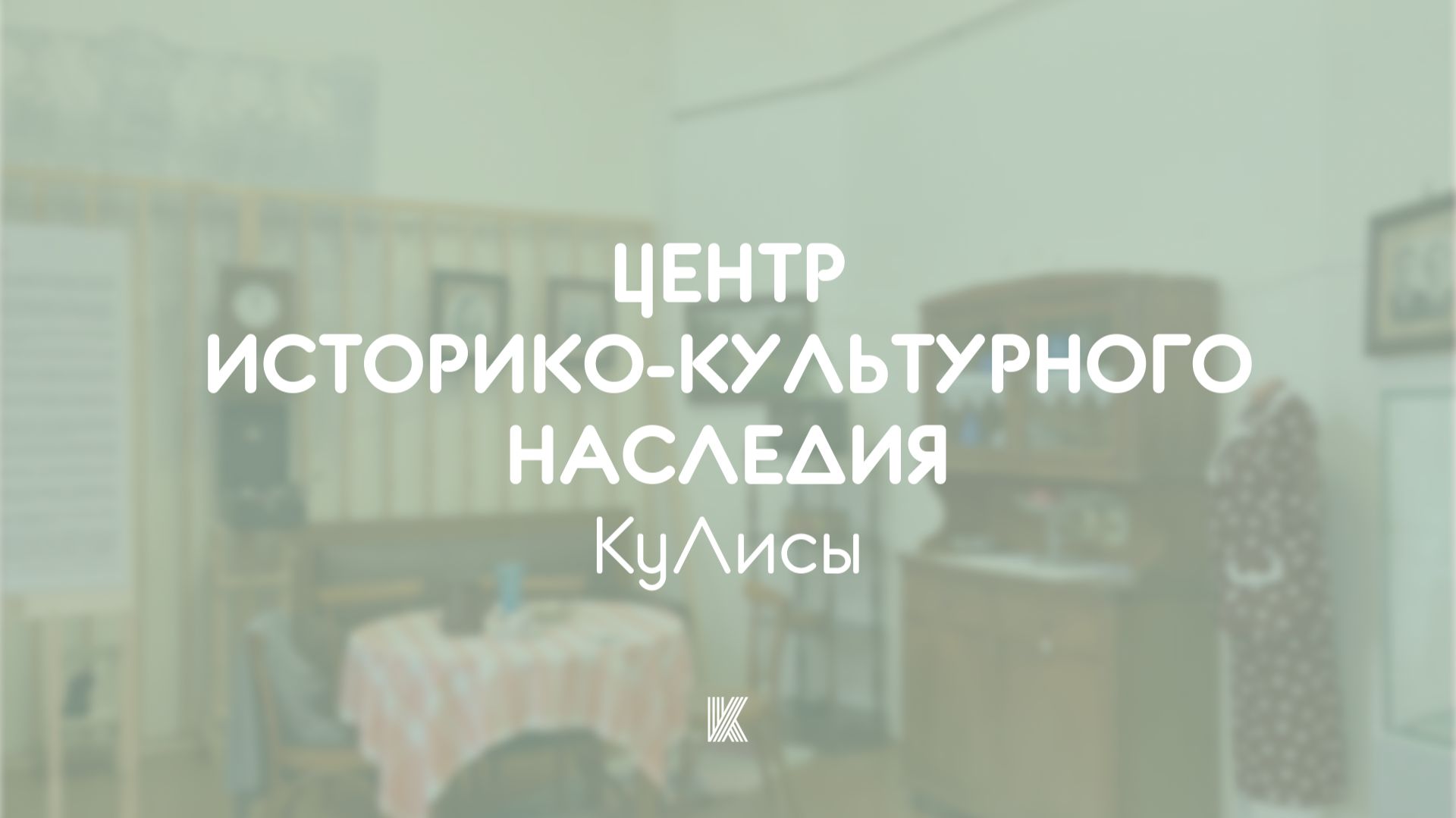 Проект «КуЛисы»